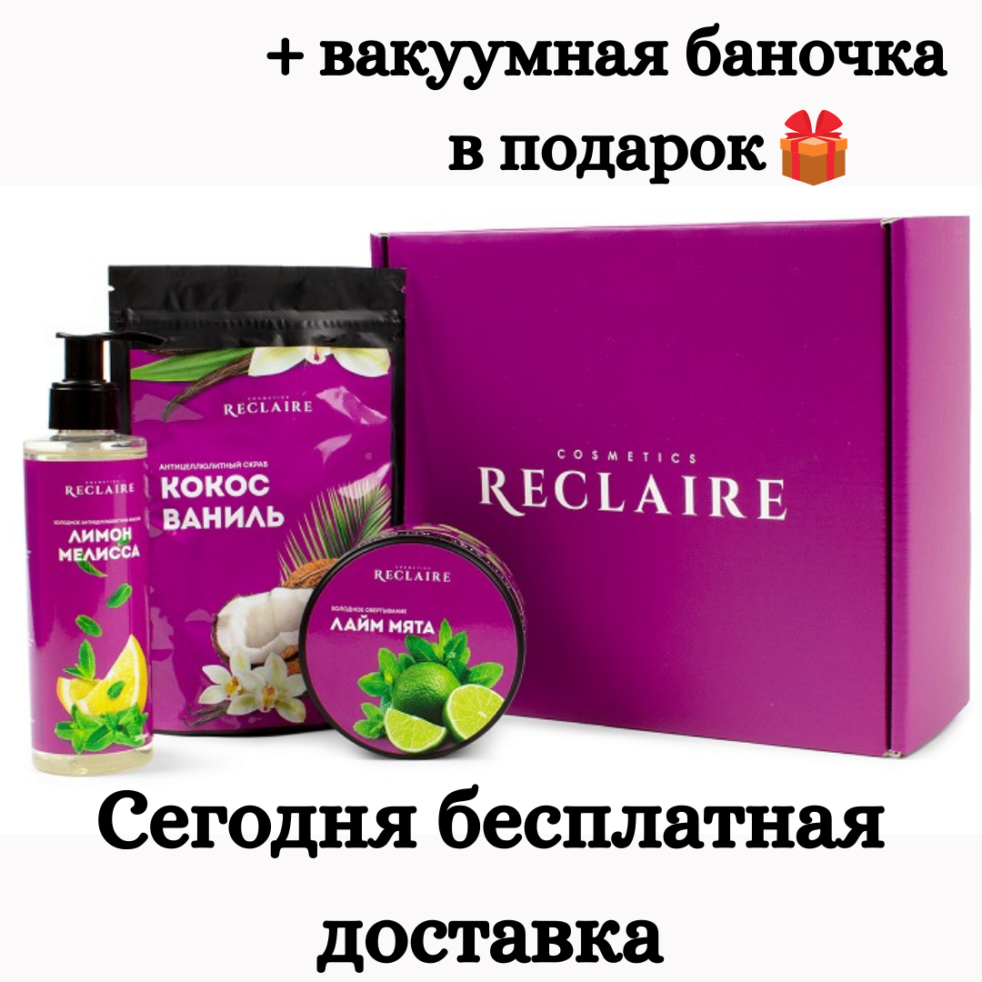 Холодний комплекс Reclaire (Скраб + Обгортання + Олія)