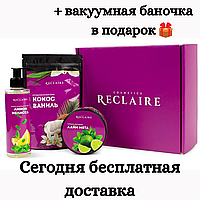 Холодный комплекс Reclaire (Скраб + Обертывание + Масло)