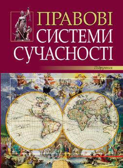 "Правові системи сучасності" за ред. Ю. С. Шемшученка