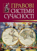 "Правові системи сучасності" за ред.Ю.С.Шемшученка