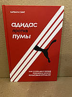 Адіас проти Пуми. Барбара Сміт