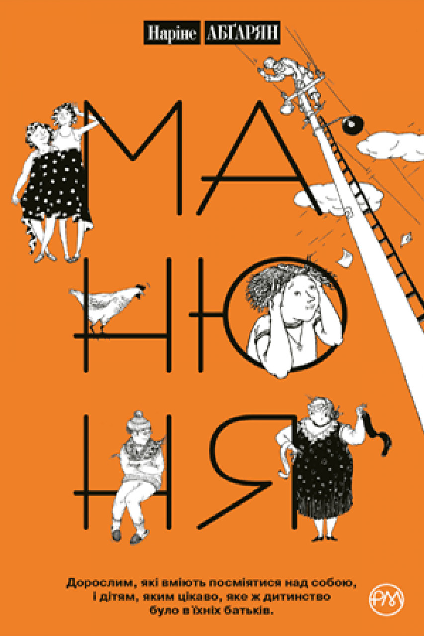 Манюня Книга 1 Наріне Абґарян, фото 1