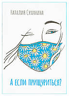 А якщо примружитися? (м'яка). Наталія Сухініна