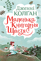 Маленька книгарня щастя Дженнi Колґан