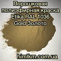 Порошковая полиэфирная краска золото глянец RAL1036 Gold Etika Турция, 25кг