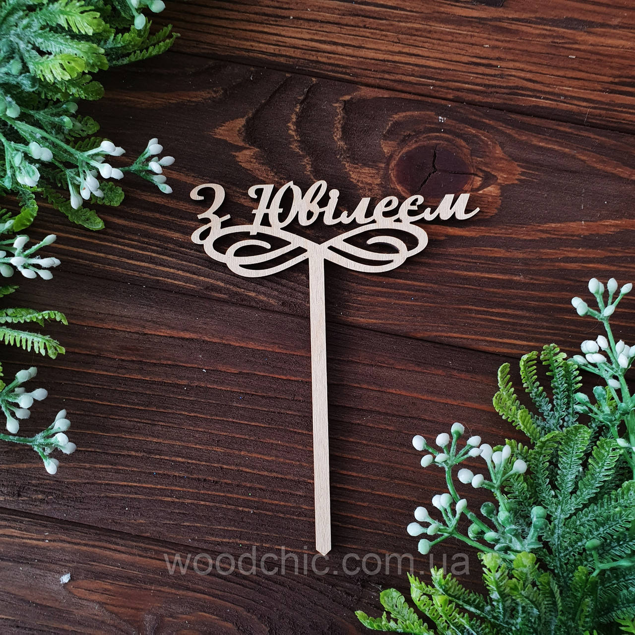 Топер на торт З ювілеєм, фото 1