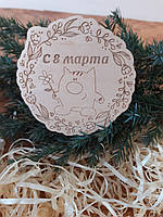Магніт на холодильник " 8 Березня".Дерев’яний магніт.