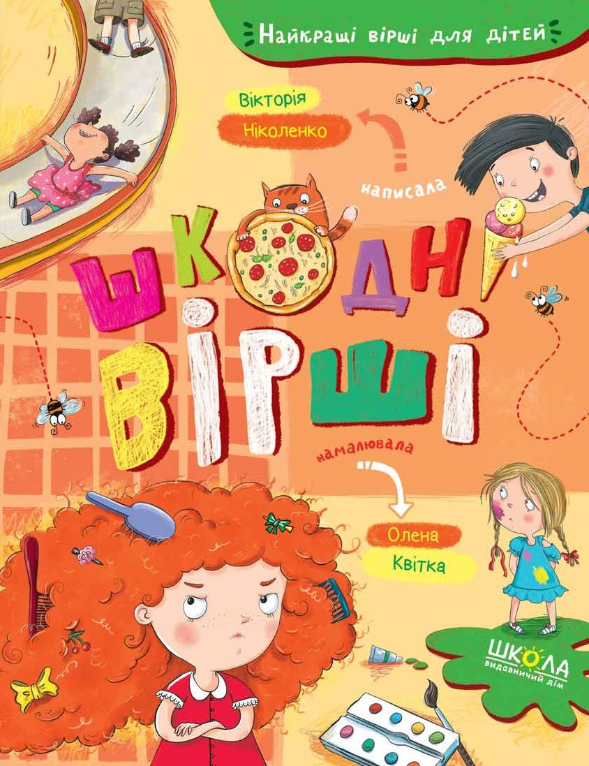 Шкодні вірші