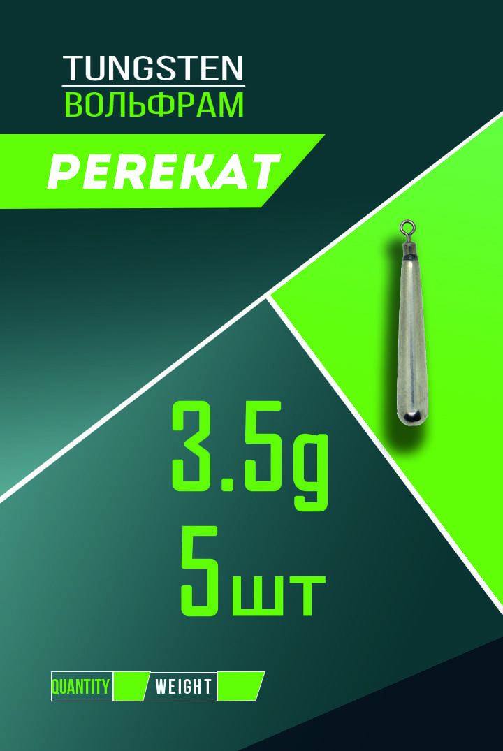 

Груз “Джиг-Риг” 3.5 г вольфрам Конус (5 шт.) Perekat