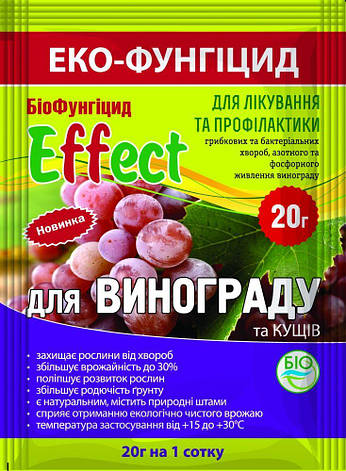 Біофунгіцид Effect для винограду (20 гр), Біохім - Сервіс, фото 1