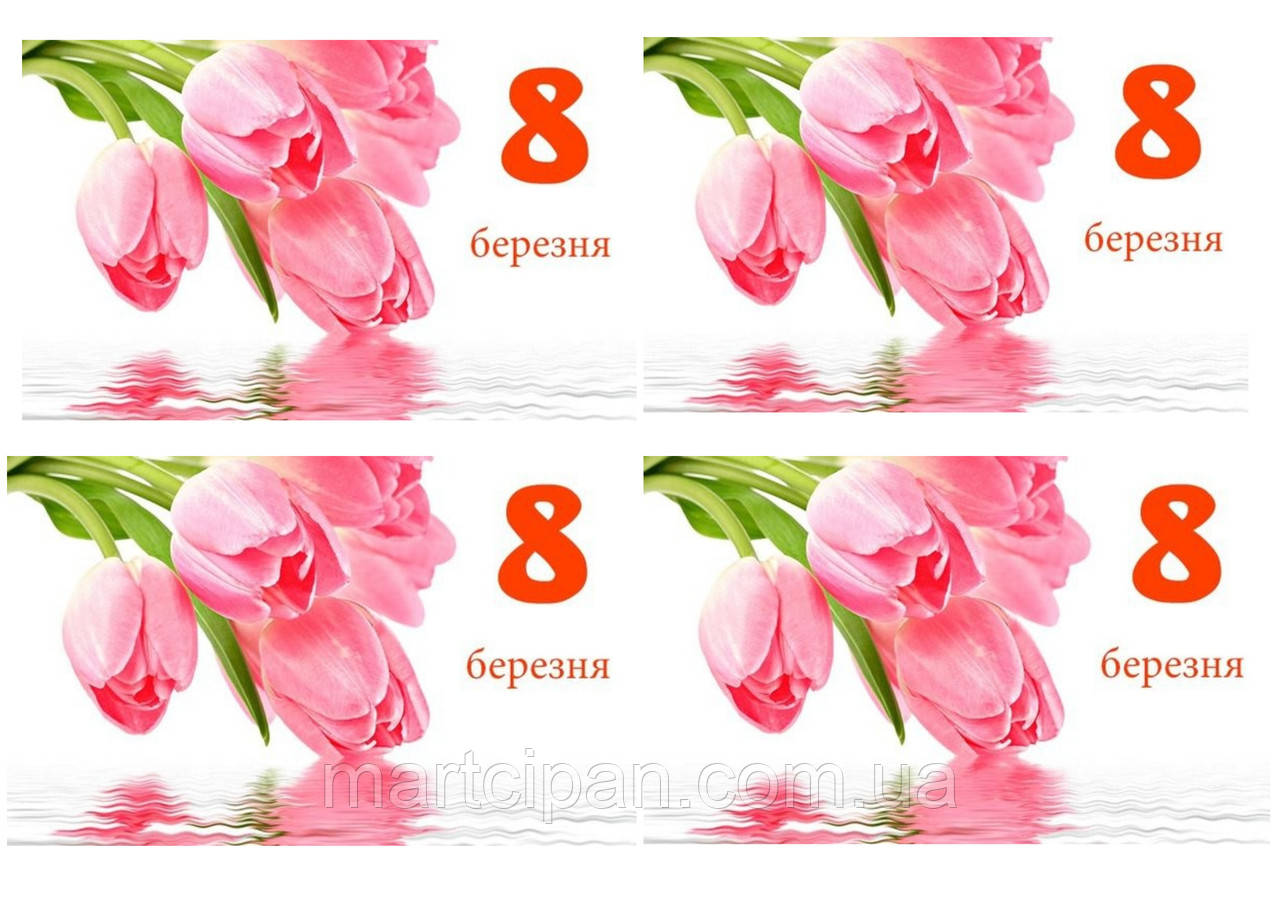 8 березня 8 Вафельна картинка, фото 1
