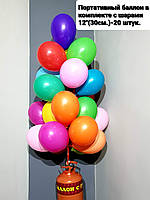 Гелій у портативному балоні + кульки 20 штук 12" (30см.) . Гелій для повітряних куль .