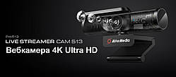 Веб-камера AVerMedia 4К Ultra HD Live CAM Streamer 513 - PW513 Остання модель