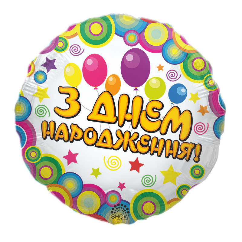 Куля фольгована кругла "З Днем Народженя кульки" (Арт-Шоу) 1915