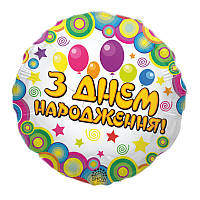 Куля фольгована кругла "З Днем Народженя кульки" (Арт-Шоу) 1915