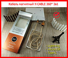 Кабель магнітний X-CABLE 360° 3в1 Lightning / microUSB / Type-C бронзовий Magnetic USB Cable в обплетенні