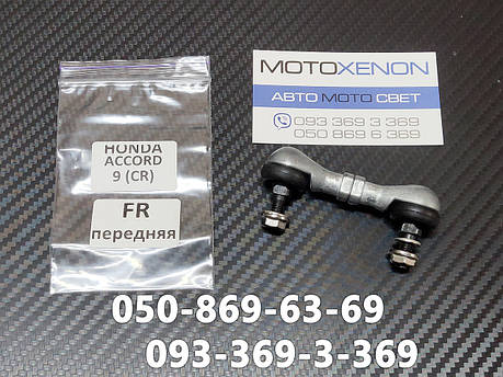 Передня тяга датчика положення кузова Honda Accord 9 (2012-2020) 33136T2AR01, 33136-T2A-R01 тяжка коректора фар AFS, фото 1