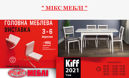 Меблева виставка KIFF 2021