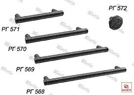 Ручки меблеві РГ 568,РГ 569, РГ 570, РГ 571, РГ 572