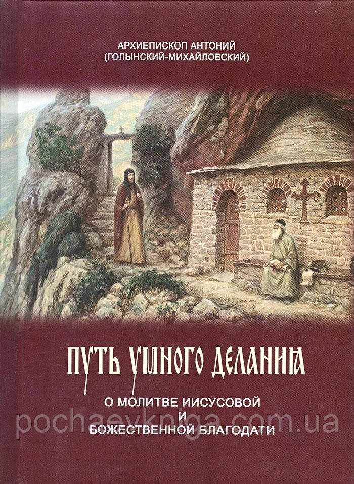 Шлях розумного діяння. Про Ісусову молитву і Божествену благодать