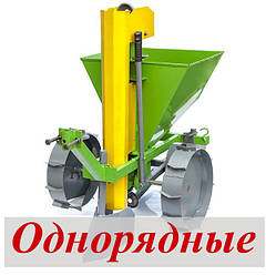 Картоплесаджалки однорядні