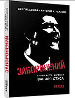 Заборонений. Історія життя і боротьби Василя Стуса. Сергiй Дзюба (Тверда)