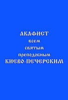 Акафіст всім святим преподобним Києво-Печерським