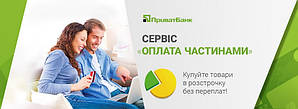 Товар у розшарочку без переплат за сервісом «оплата частинами» від приватного банку