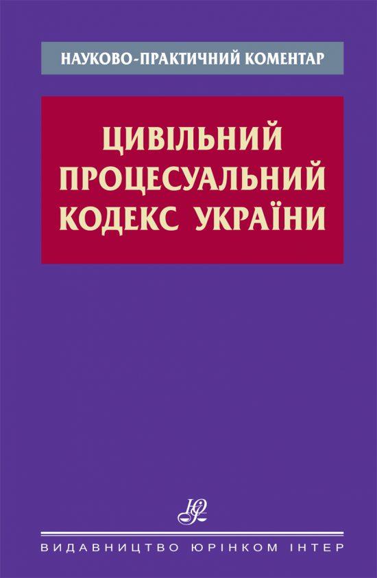 Цивільний процесуальний кодекс України: Науково-практичний коментар