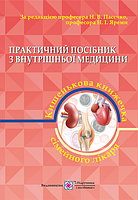 Практичний посібник з внутрішньої медицини, або кишенькова книжка сімейного лікаря. Частина 2.