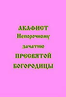 Акафист о Непорочном Зачатии Девы Марии