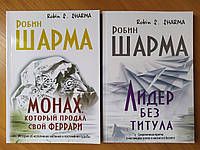 Робин Шарма. Комплект книг. Монах, который продал свой феррари. Лидер без титула