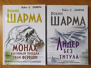 Робін Шарма. Комплект книг. Монах, який продав свою ферму. Лідер без титулу