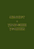 Акафіст про упокій померлих