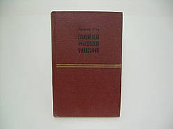 Сев Л. Сучасна французька філософія (б/у).