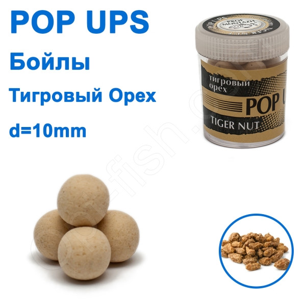 Бойл ПМ POP UPS (Тигровий горіх-Tiger nut) 10mm, фото 1