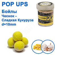 Бойли ПМ POP UPS (Чесня-Солодка кукурудза-Sweet corn-Garlic) 10 mm