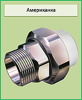 Американка наружная резьба 20*1/2 ппр