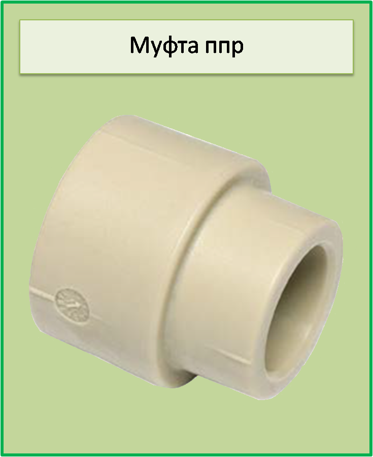 Муфта редукційна 20х40 ППР