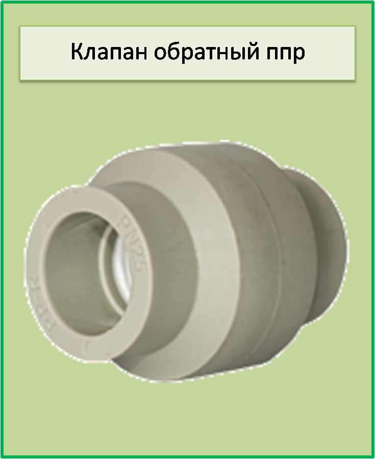 Обратный клапан 20 ппр (Украина) - фото 1 - id-p414941162