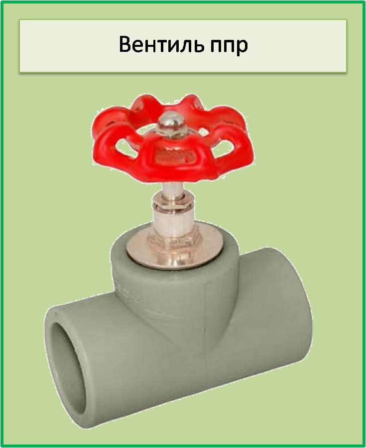 Вентиль 25 ппр