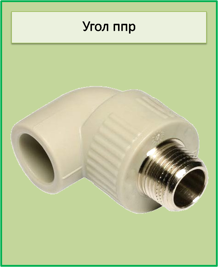 Кут зовнішня різьба 25*1/2 ппр