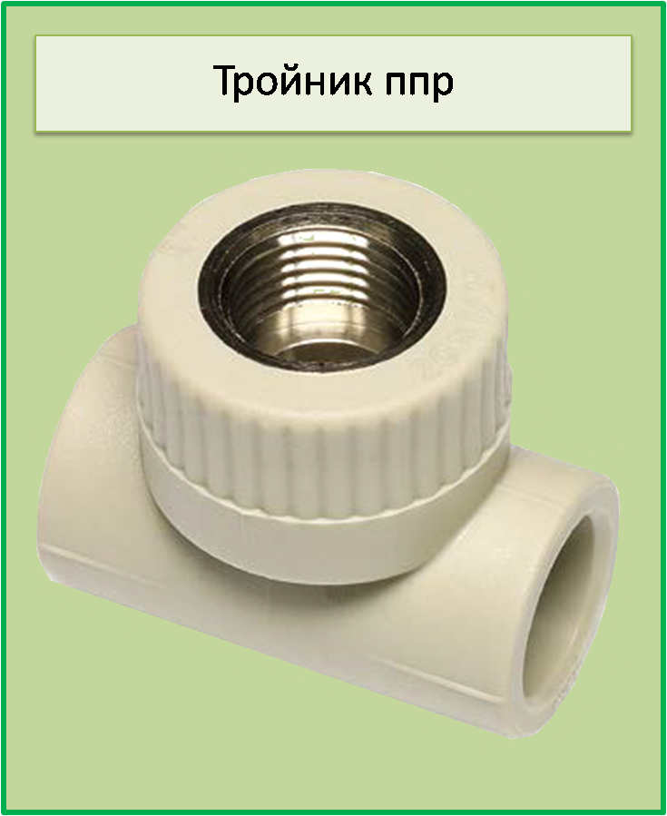 Трійник з внутрішнім різьбленням 32х3/4 ППР