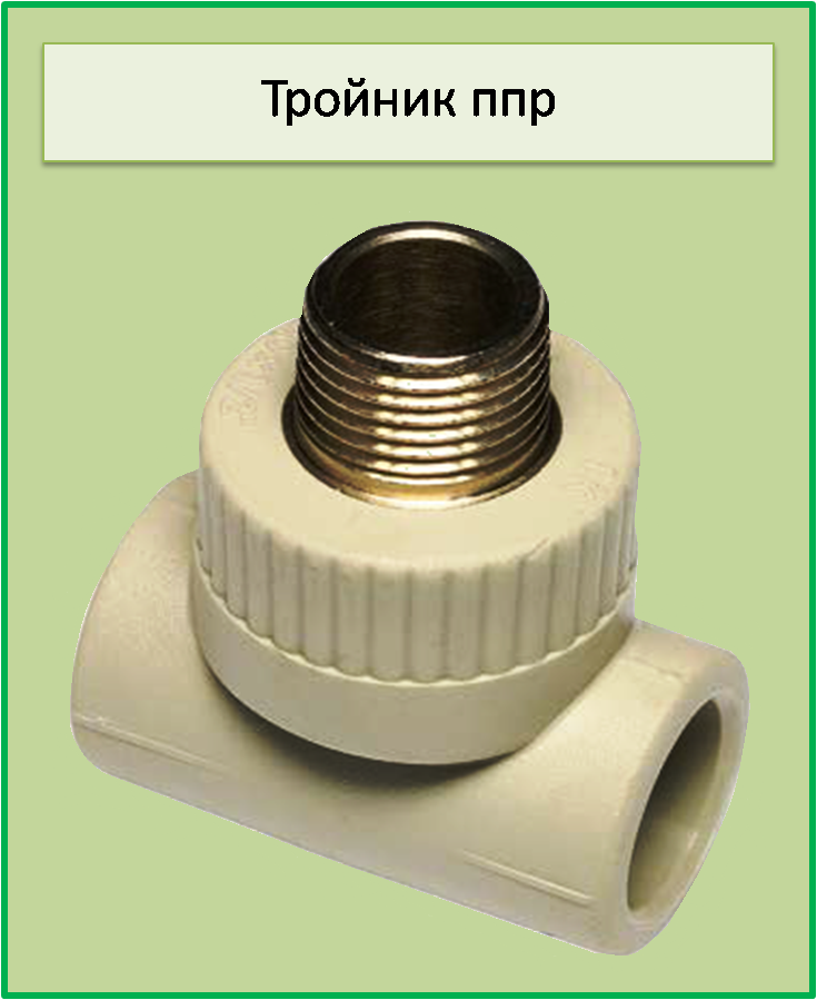 Трійник з зовнішньою різьбою 20х3/4 ППР