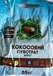 Кокосовий субстрат 0,5кг брикет (100% передоплата)