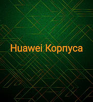 Huawei Корпусу.