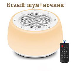 Білий шум колонка Adna Sound А900 генератор білого шуму. Колонка білий шум для сну з нічником і пультом ДУ