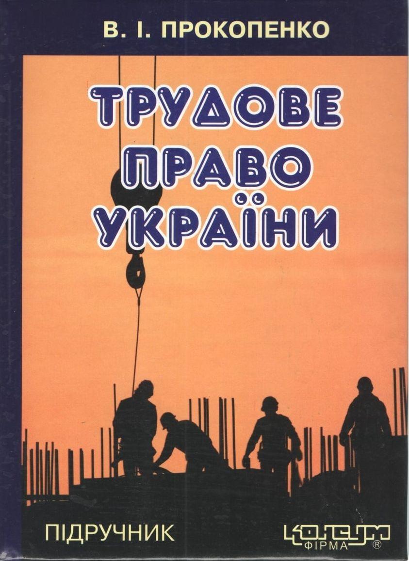 Прокопенко В.І. Трудове право України: Підручник. Видання третє, перероб. та доповн. - Харків: Консум. - 528с.