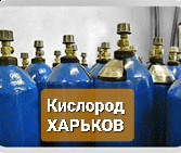 Заправка баллонов кислородом 40л. Продажа кислорода в баллонах . Купить кислород в Харькове .