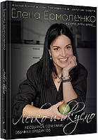 Книга Легко і смачно. Незвичайне поєднання звичайних продуктів. Автор - Олена Єрмоленко (BookChef)